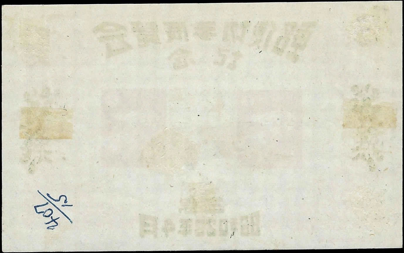 1948 Japan Mishima Stamp Exhibition - Sc# 407 Souvenir Sheet - MH, OG
