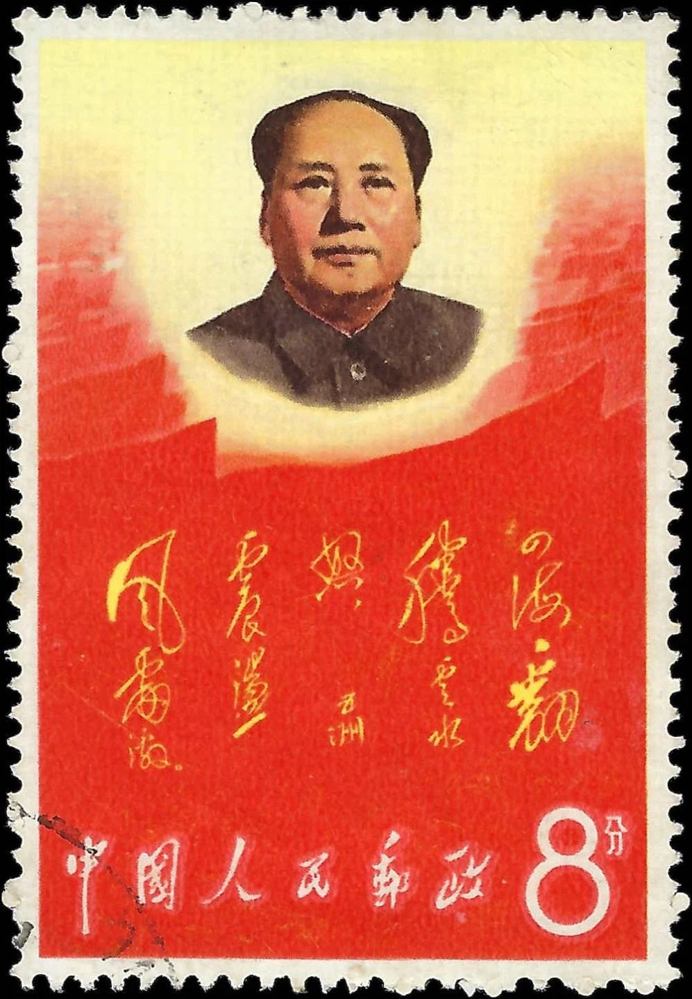 1967 Peoples Republic of China 8f Mao & Poem - Light Cancel - Sc# 950